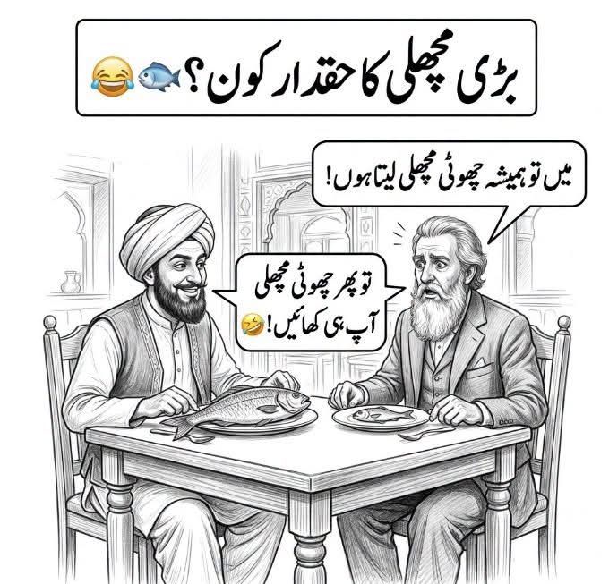 😂🐟 بڑی مچھلی کا اصل حقدار کون؟